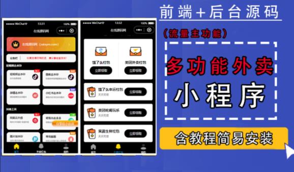 带外卖CPS多功能工具箱微信小程序源码，支持多种流量主，实现躺赚【零基础免服务器免源码搭建】-升阶有道