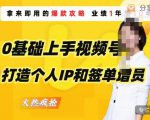 0基础上手视频号打造个人IP和签单增员，保险从业者即学即用的视频号爆款攻略，助你变现百万保费-升阶有道
