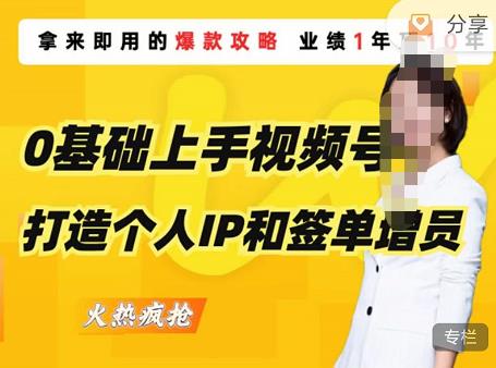 0基础上手视频号打造个人IP和签单增员，保险从业者即学即用的视频号爆款攻略，助你变现百万保费-升阶有道