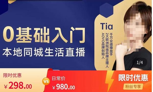 提亚说美业·0基础入门本地同城生活直播，起号底层逻辑梳理，精准抓取同城流量-升阶有道