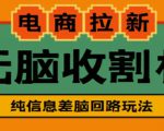 外面收费588的电商拉新收割机项目,无脑操作一台手机即可【全套教程】-升阶有道