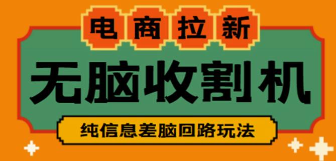 外面收费588的电商拉新收割机项目，无脑操作一台手机即可【全套教程】-升阶有道