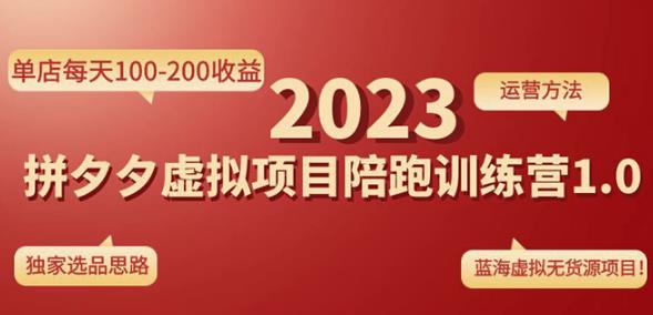 黄岛主拼多多虚拟项目陪跑训练营1.0，单店每天100-200收益，独家选品思路和运营-升阶有道