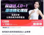如何成为名利双收探店达人必修课，探店达人0-1落地转化课程-升阶有道