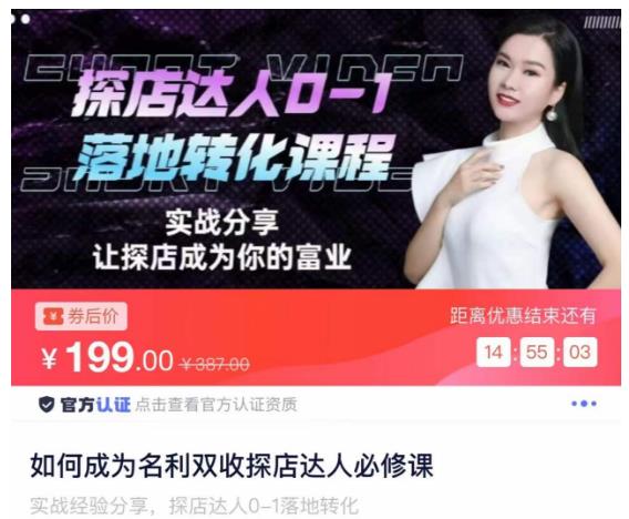 如何成为名利双收探店达人必修课，探店达人0-1落地转化课程-升阶有道