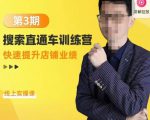 震宇第3期搜索直通车训练营，​快速提升店铺业绩，线上实操课-升阶有道