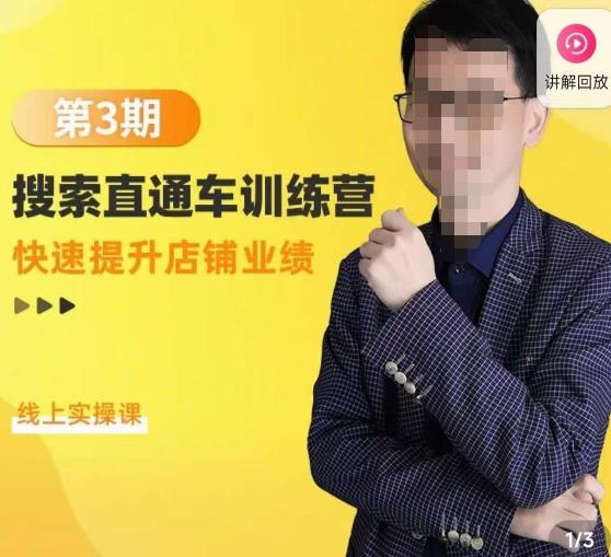 震宇第3期搜索直通车训练营，​快速提升店铺业绩，线上实操课-升阶有道