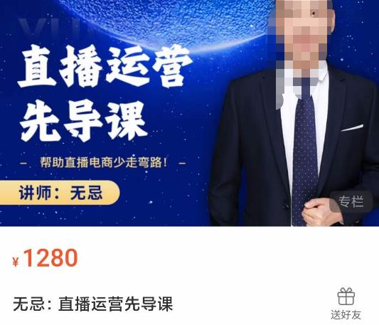 无忌直播运营先导课，​帮助直播电商少走弯路-价值1280元-升阶有道