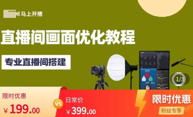 马上开播直播间画面优化教程，专业直播间搭建-价值399元-升阶有道