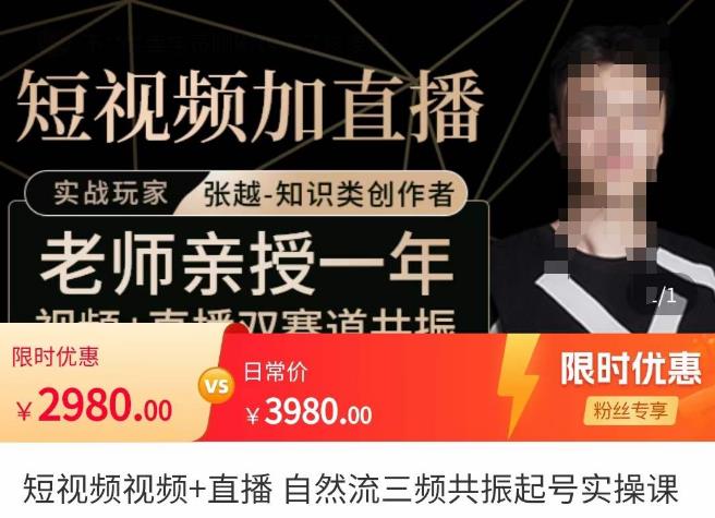 张越·短视频+直播，自然流三频共振起号实操课，​短视频所有流量玩法讲解-升阶有道