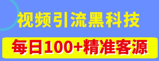 视频引流黑科技玩法，不花钱推广，视频播放量达到100万+，每日100+精准客源-升阶有道