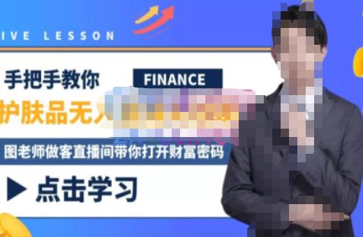 木木微课堂·无人直播实战课，半无人直播、护肤品实战、饮料实战-价值1280元-升阶有道