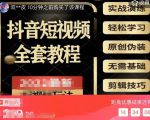 猫影工厂·2023最新抖音短视频全套教程,无需基础,轻松学习-升阶有道