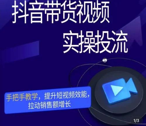 彬彬很靠谱·抖音带货视频实操投流，手把手教学，提升短视频效能，拉动销售额增长-升阶有道