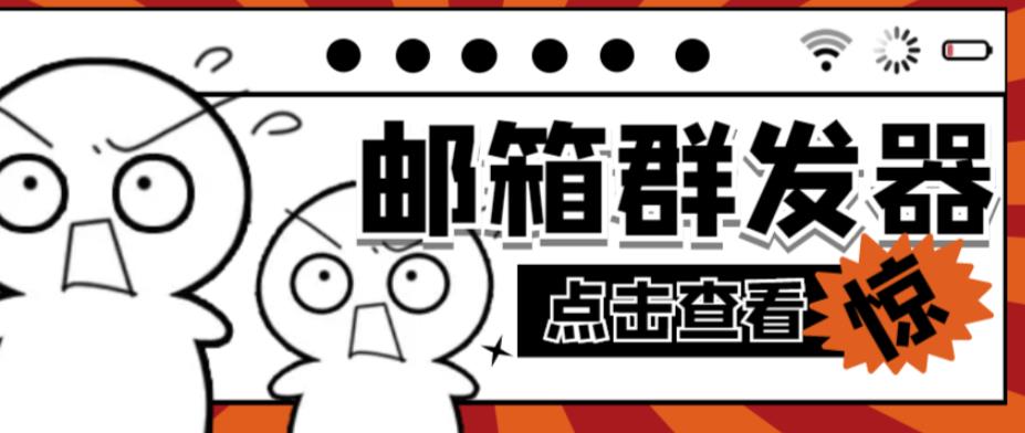 【引流必备】最新QQ邮箱群发助手，用来批量处理发信【软件+详细教程】-升阶有道