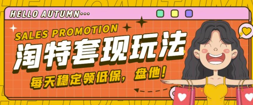 最新淘特优惠券套现玩法，平均单号单天可以撸20-30【详细玩法教程】-升阶有道