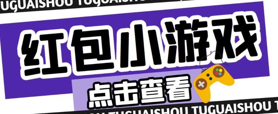 最新红包小游戏手动搬砖项目，单机一天不偷懒稳定60+，成本低，有能力工作室扩大规模-升阶有道
