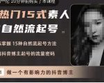 酸菜饱饱·上热门15式素人IP自然流起号,熟练掌握15种自然流起号方法,了解抖音博主起号的流量密码-升阶有道