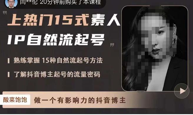 酸菜饱饱·上热门15式素人IP自然流起号，熟练掌握15种自然流起号方法，了解抖音博主起号的流量密码-升阶有道