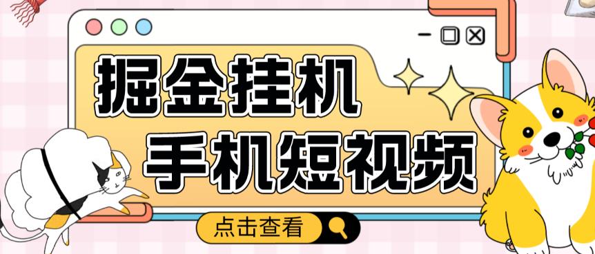 外面收费1980的手机短视频挂机掘金项目，号称单窗口5的项目【软件+教程】-升阶有道