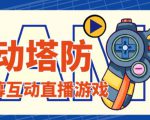 外面收费1980的抖音互动塔防直播项目，支持抖音【云软件+详细教程】-升阶有道