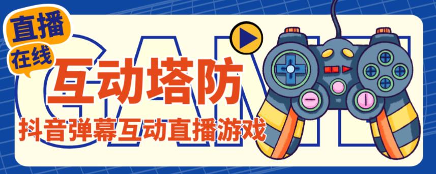 外面收费1980的抖音互动塔防直播项目，支持抖音【云软件+详细教程】-升阶有道