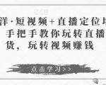 于洋·短视频+直播定位培训，手把手教你玩转直播卖货，玩转视频赚钱-升阶有道