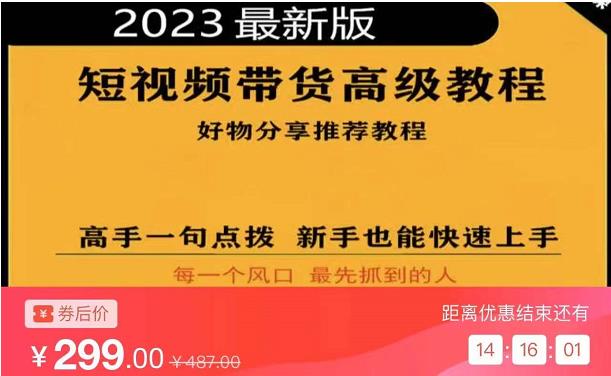 2023短视频好物分享带货，好物带货高级教程，高手一句点拨，新手也能快速上手-升阶有道