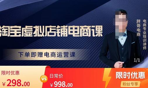 胖哥电商·淘宝虚拟店铺电商课，解决小白做电商的困惑，新人一台手机也能做电商-升阶有道