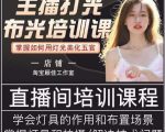 主播打光布光培训课,让你掌握高级的打光方式,提升直播间画面质量-升阶有道