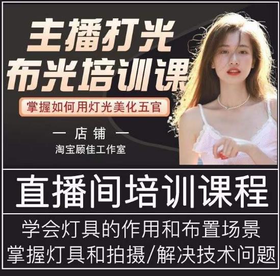 主播打光布光培训课，让你掌握高级的打光方式，提升直播间画面质量-升阶有道