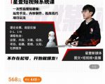 壹哥短视频完整知识体系课，不存在起号，开始就爆发（图文+短视频+直播）-升阶有道