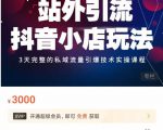 Peter·站外引流抖音小店玩法，​3天完整的私域流量引爆技术实操课程-升阶有道