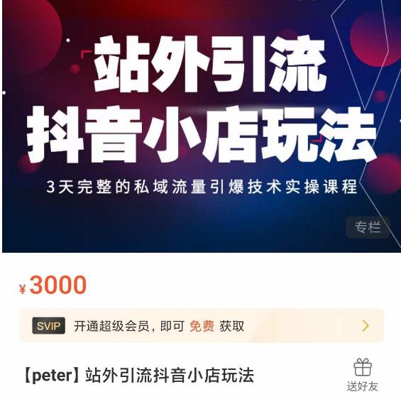 Peter·站外引流抖音小店玩法，​3天完整的私域流量引爆技术实操课程-升阶有道