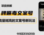 2023抖音快手毒文案新玩法，牌匾文案号，起号快易变现-升阶有道