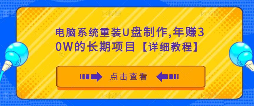电脑系统重装U盘制作，年赚30W的长期项目【详细教程】-升阶有道