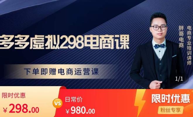 胖哥电商·拼多多虚拟产品课程，让新人也一台手机也能做电商-升阶有道