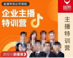 曾仕涵·企业主播特训营,每个老板都应该会直播带货,每家企业都应该有主播团队-升阶有道