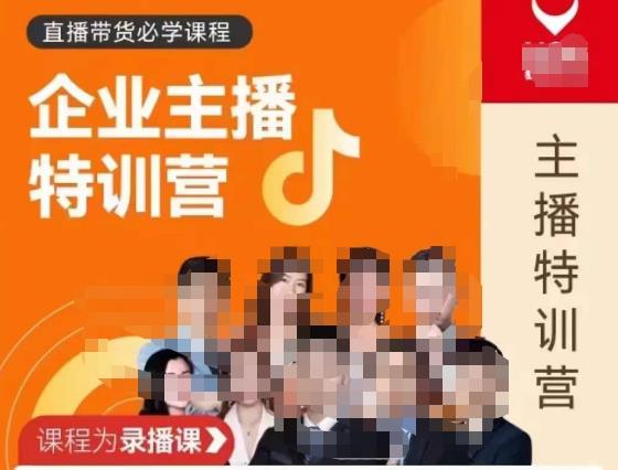 曾仕涵·企业主播特训营，每个老板都应该会直播带货，每家企业都应该有主播团队-升阶有道