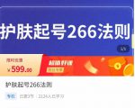 颖儿爱慕·护肤起号266法则,如何获取直播feed推荐流-升阶有道