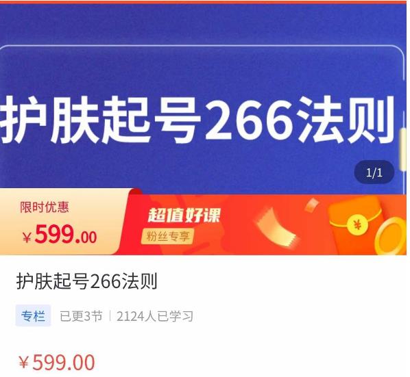 颖儿爱慕·护肤起号266法则，​如何获取直播feed推荐流-升阶有道