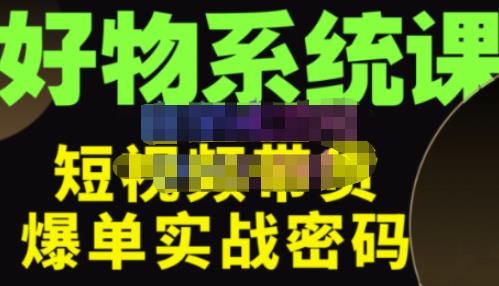大嘴·好物短视频带货解析，学完你将懂的短视频带货底层逻辑，做出能表现的短视频-升阶有道