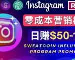 Instagram推广热门手机APP，通过Sweatcoin Influencer Program赚钱，日赚50-100美元-升阶有道