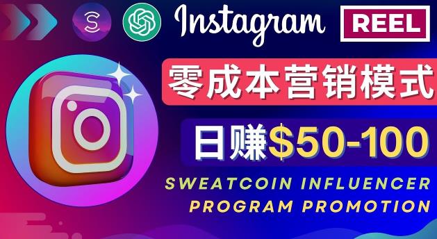 Instagram推广热门手机APP，通过Sweatcoin Influencer Program赚钱，日赚50-100美元-升阶有道