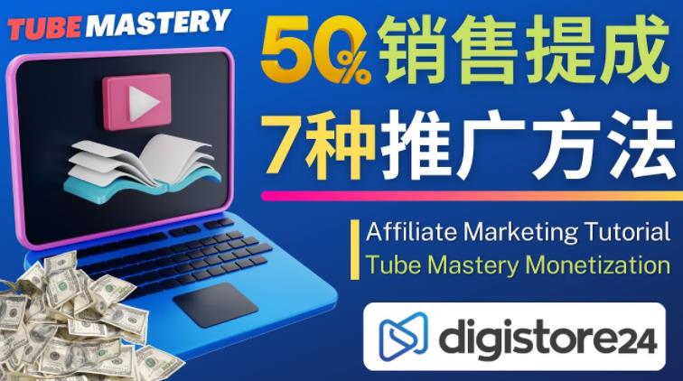 推广YouTube运营教程Tube Mastery，每单净赚200美元-升阶有道