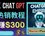 推广Chat GPT教程，轻松获得拥金提成，日赚300美元以上-升阶有道