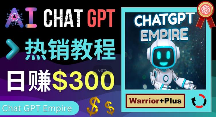 推广Chat GPT教程，轻松获得拥金提成，日赚300美元以上-升阶有道