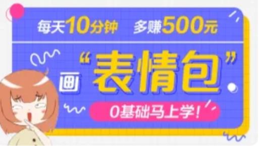 抖音表情包项目，每天10分钟，三天收益500+案例课程解析-升阶有道
