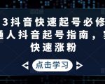 2023抖音快速起号必修课,普通人抖音起号指南,实现快速涨粉-升阶有道
