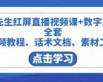 包先生红屏直播视频课+数字人,全套视频教程、话术文档、素材工具-升阶有道